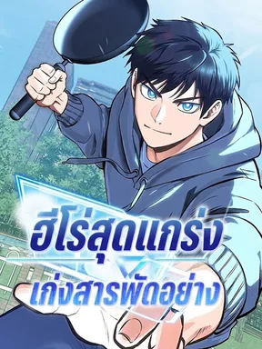 ฮีโร่สุดแกร่ง เก่งสารพัดอย่าง - A Hero Who Is Good At Everything