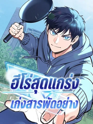 ฮีโร่สุดแกร่ง เก่งสารพัดอย่าง - A Hero Who Is Good At Everything