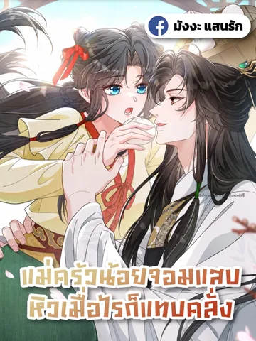 แม่ครัวน้อยจอมแสบ หิวเมื่อไรก็แทบคลั่ง
