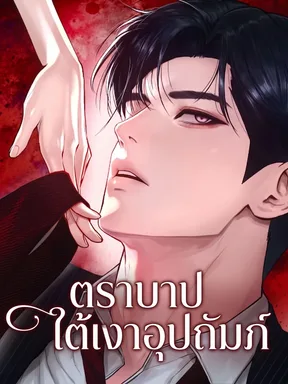 ตราบาปใต้เงาอุปถัมภ์