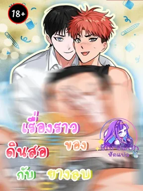 เรื่องราวของดินสอกับยางลบ