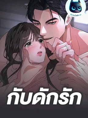 กับดักรัก