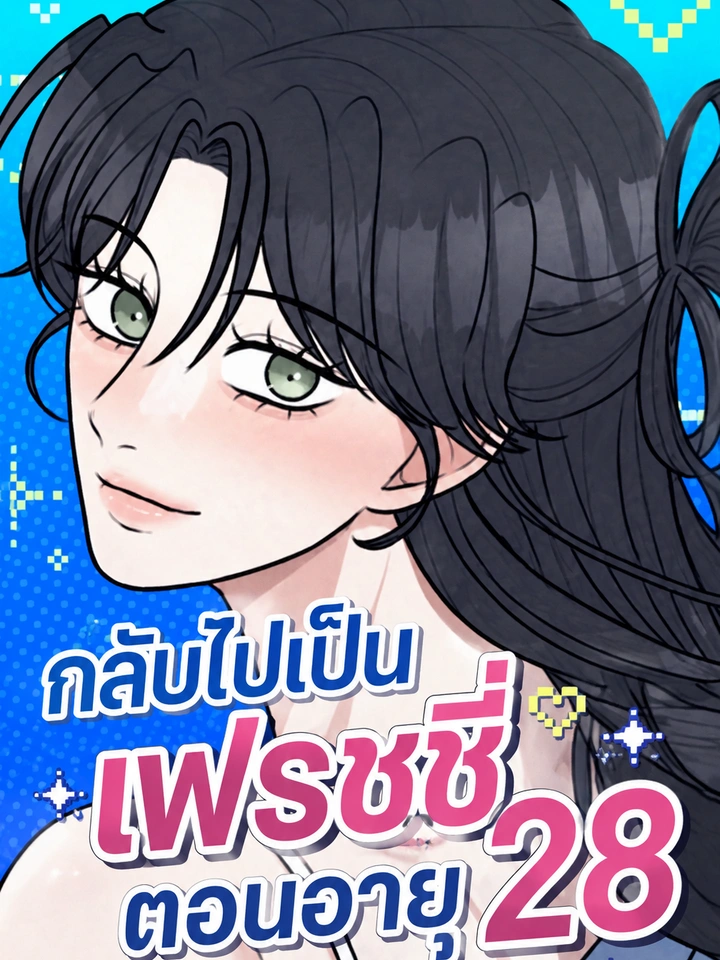 28, Youth! - กลับไปเป็นเฟรชชี่ตอนอายุ 28