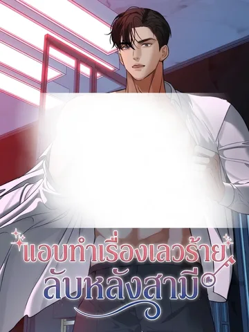 (จบ) แอบทำเรื่องเลวร้ายลับหลังสามี | Secret Bad Behavior