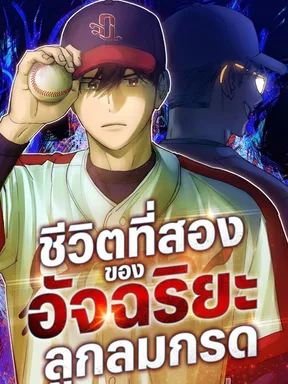 ชีวิตที่สองของอัจฉริยะลูกลมกรด - Genius Hitter Hits Fastball