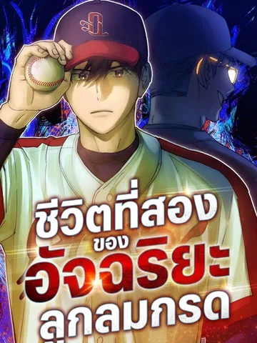 ชีวิตที่สองของอัจฉริยะลูกลมกรด - Genius Hitter Hits Fastball