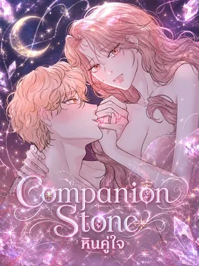 Companion Stone หินคู่ใจ 