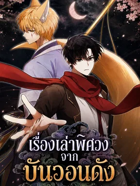 เรื่องเล่าพิศวงจากบันวอลดัง - The Strange Tales of Banwoldang