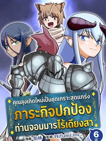 คุณลุงเกิดใหม่เป็นชุดเกราะสุดแกร่ง ภาระกิจปกป้องท่านจอมมารไร้เดียงสา | The old man who was reincarnated and became the strongest living armor protects the young demon lord