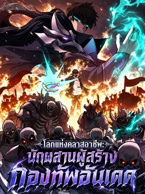 โลกแห่งคลาสอาชีพ: นักผสานผู้สร้างกองทัพอันเดด | Everyone Start with Synthesizing the Undead Army