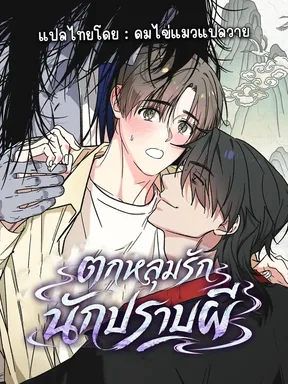 ตกหลุมรักนักปราบผี