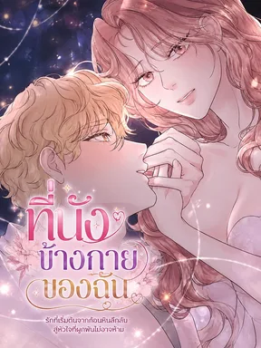 ที่นั่งข้างกายของฉัน