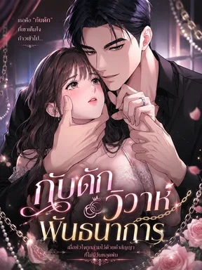 กับดักวิวาห์พันธนาการ