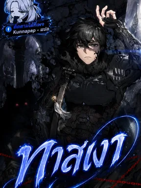 ทาสเงา - Shadow Slave