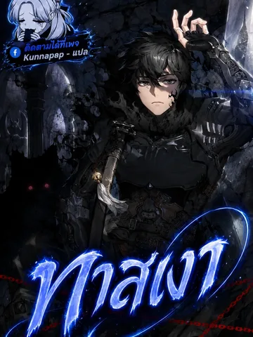 ทาสเงา - Shadow Slave