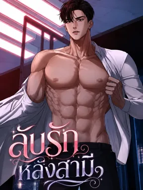 Doing Bad Things Behind My Husband's Back - ลับรักหลังสามี