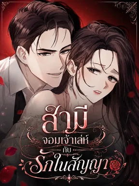 A Difficult Husband - สามีจอมเจ้าเล่ห์กับรักในสัญญา