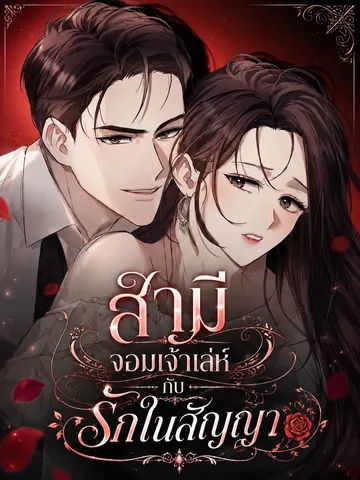 A Difficult Husband - สามีจอมเจ้าเล่ห์กับรักในสัญญา