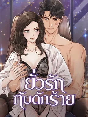 ยั่วรักกับดักร้าย Dirty Approach