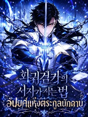 บุตรอัปยศแห่งตระกูลนักดาบ - The Bastard of the Sword Clan Lives Again