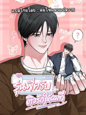 รุ่นพี่ครับ ติวรักให้ผมที | Crush mentoring