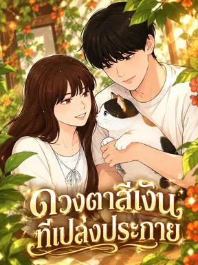When Silver Eyes Sparkled - ดวงตาสีเงินที่เปล่งประกาย