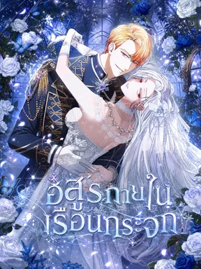 The Beast Within the Greenhouse อสูรกายในเรือนกระจก