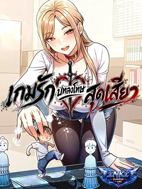 เกมรัก บทลงโทษสุดเสียว (Love and Risk)