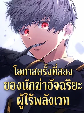 โอกาสครั้งที่สองของนักฆ่าอัจฉริยะผู้ไร้พลังเวท