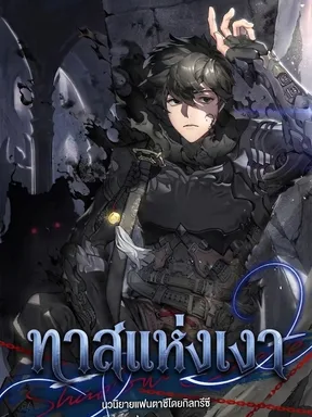ทาสแห่งเงา Shadow Slave