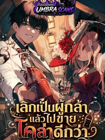 เลิกเป็นผู้กล้า แล้วไปขายโคล่าดีกว่า | Im Quitting Everything and Selling Cola