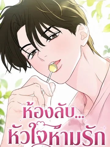 A Very Private Space -ห้องลับ...หัวใจห้ามรัก