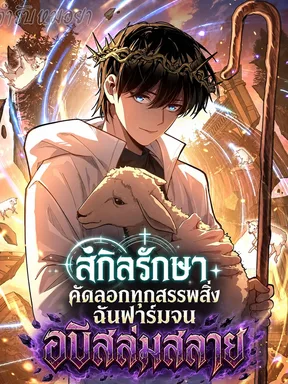 สกิลรักษาคัดลอกทุกสรรพสิ่ง ฉันฟาร์มจนอบิสล่มสลาย