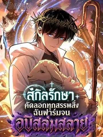 สกิลรักษาคัดลอกทุกสรรพสิ่ง ฉันฟาร์มจนอบิสล่มสลาย