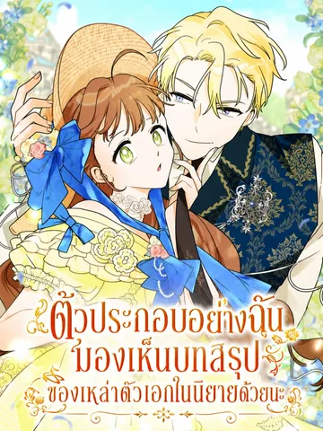 ตัวประกอบอย่างฉันมองเห็นบทสรุปของเหล่าตัวเอกในนิยายด้วยนะ - I Can See The Title