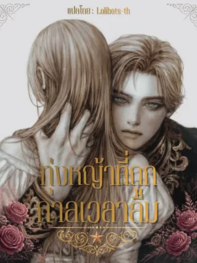 ทุ่งหญ้าที่ถูกกาลเวลาลืม (ชนต้นฉบับ)