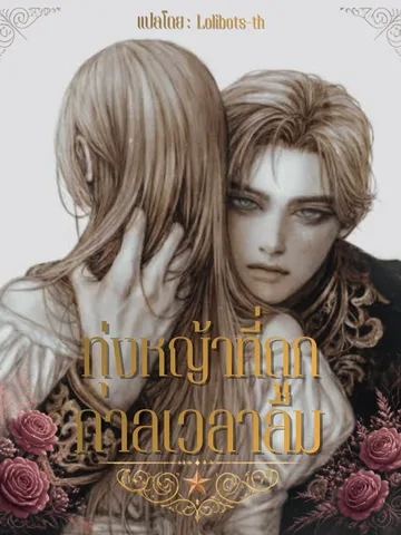 ทุ่งหญ้าที่ถูกกาลเวลาลืม (ชนต้นฉบับ)