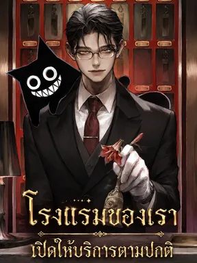 โรงแรมของเราเปิดทำการปกติ