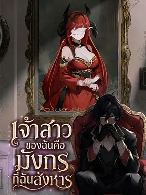 [นิยาย] เจ้าสาวของฉันคือมังกรที่ฉันสังหาร