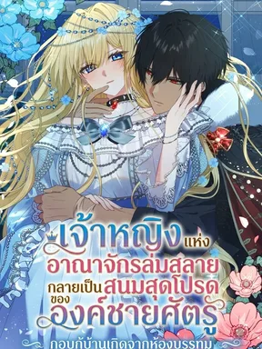 เจ้าหญิงแห่งอาณาจักรล่มสลาย กลายเป็นสนมสุดโปรดขององค์ชายศัตรู - กอบกู้บ้านเกิดจากห้องบรรทม -