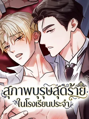  สุภาพบุรุษสุดร้ายในโรงเรียนประจำ  ( Beast of Public School )
