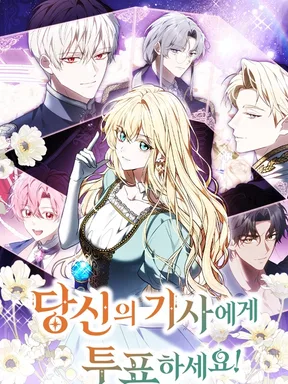 ภารกิจเดบิวต์อัศวินข้างกายองค์หญิง - Vote for your knight!