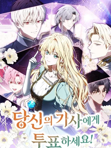 ภารกิจเดบิวต์อัศวินข้างกายองค์หญิง - Vote for your knight!