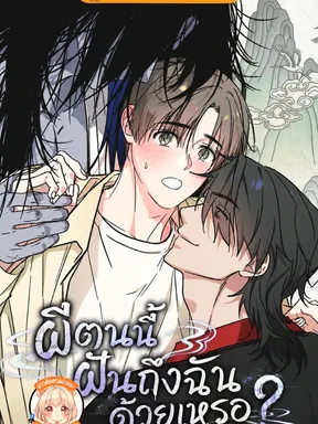 ผีตนนี้ฝันถึงฉันด้วยเหรอ Do ghosts dream too?
