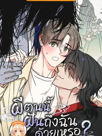 ผีตนนี้ฝันถึงฉันด้วยเหรอ Do ghosts dream too?