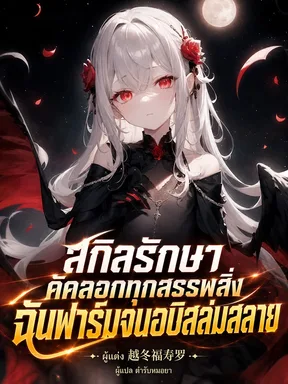 สกิลรักษาคัดลอกทุกสรรพสิ่ง ฉันฟาร์มจนอบิสล่มสลาย