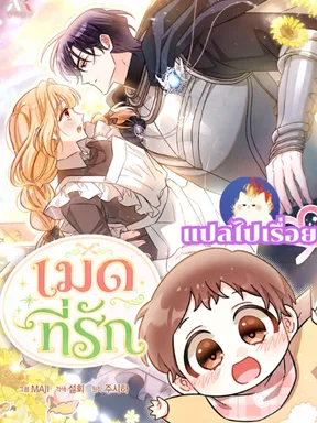 เมดที่รัก