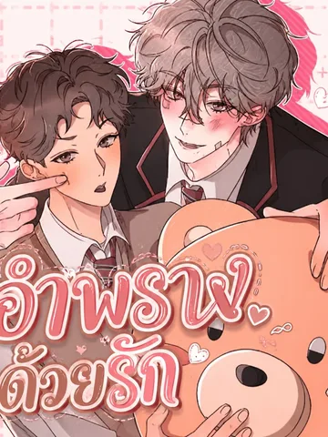 อำพรางด้วยรัก | Masked by Love