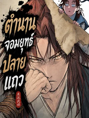 ตำนานจอมยุทธ์ปลายแถว - Legend of the Low-Level Martial Artist