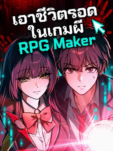 Surviving in an RPG Maker Horror Game เอาชีวิตรอดในเกมผี RPG Maker